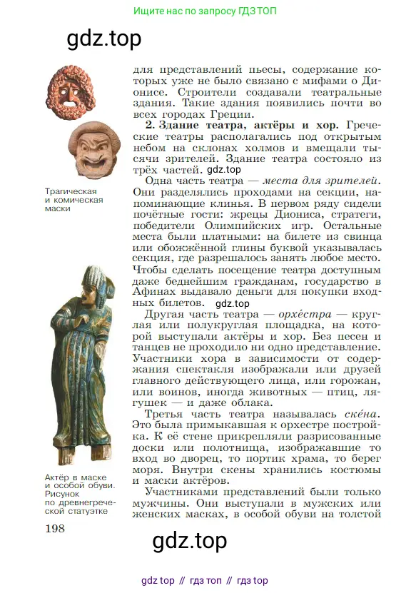 Всеобщая история, 5 класс Учебник, авторы: Вигасин Алексей Алексеевич, Годер Георгий Израилевич, Свенцицкая Ирина Сергеевна, издательство Просвещение, Москва, 2023, страница 198