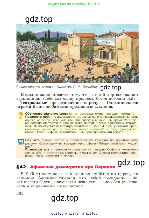 Всеобщая история, 5 класс Учебник, авторы: Вигасин Алексей Алексеевич, Годер Георгий Израилевич, Свенцицкая Ирина Сергеевна, издательство Просвещение, Москва, 2023, страница 202