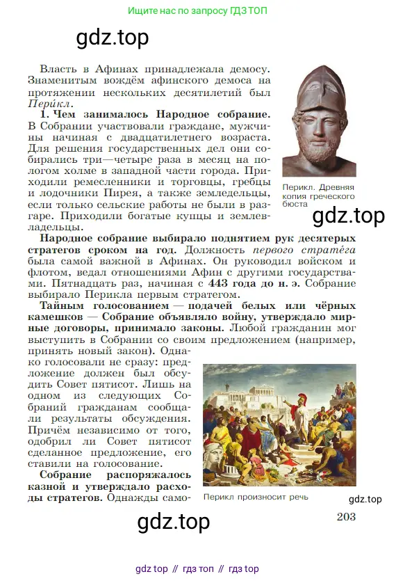 Всеобщая история, 5 класс Учебник, авторы: Вигасин Алексей Алексеевич, Годер Георгий Израилевич, Свенцицкая Ирина Сергеевна, издательство Просвещение, Москва, 2023, страница 203