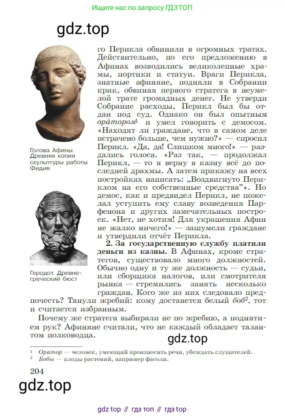 Всеобщая история, 5 класс Учебник, авторы: Вигасин Алексей Алексеевич, Годер Георгий Израилевич, Свенцицкая Ирина Сергеевна, издательство Просвещение, Москва, 2023, страница 204
