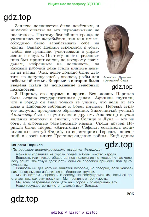 Всеобщая история, 5 класс Учебник, авторы: Вигасин Алексей Алексеевич, Годер Георгий Израилевич, Свенцицкая Ирина Сергеевна, издательство Просвещение, Москва, 2023, страница 205