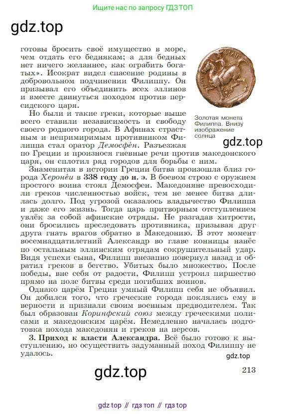 Всеобщая история, 5 класс Учебник, авторы: Вигасин Алексей Алексеевич, Годер Георгий Израилевич, Свенцицкая Ирина Сергеевна, издательство Просвещение, Москва, 2023, страница 213