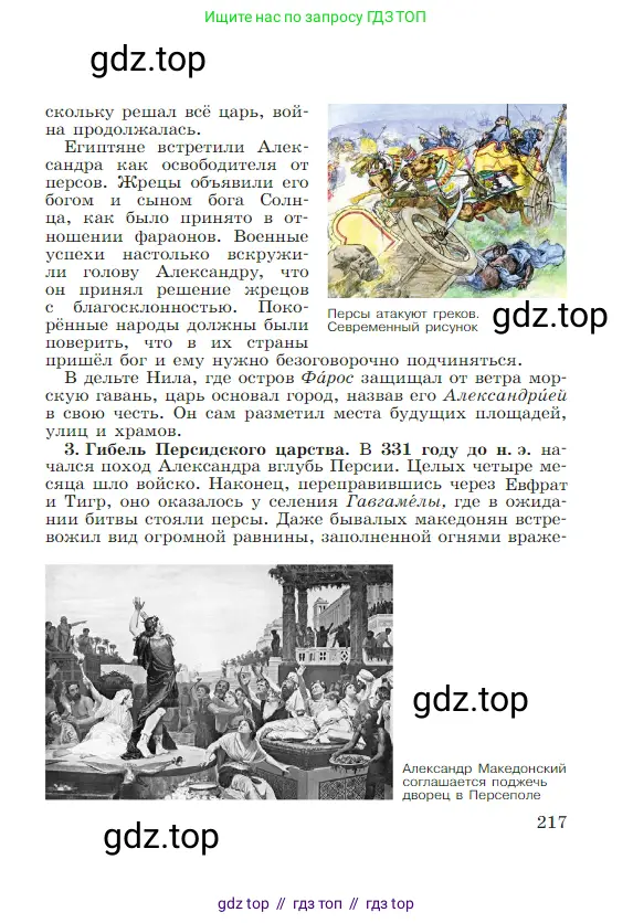 Всеобщая история, 5 класс Учебник, авторы: Вигасин Алексей Алексеевич, Годер Георгий Израилевич, Свенцицкая Ирина Сергеевна, издательство Просвещение, Москва, 2023, страница 217