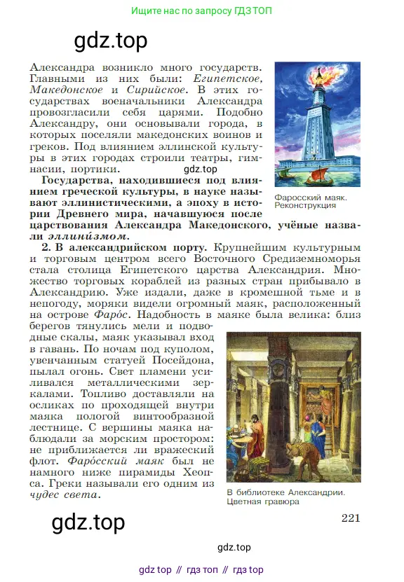 Всеобщая история, 5 класс Учебник, авторы: Вигасин Алексей Алексеевич, Годер Георгий Израилевич, Свенцицкая Ирина Сергеевна, издательство Просвещение, Москва, 2023, страница 221