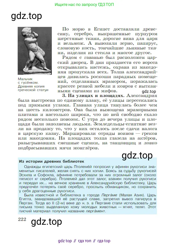 Всеобщая история, 5 класс Учебник, авторы: Вигасин Алексей Алексеевич, Годер Георгий Израилевич, Свенцицкая Ирина Сергеевна, издательство Просвещение, Москва, 2023, страница 222