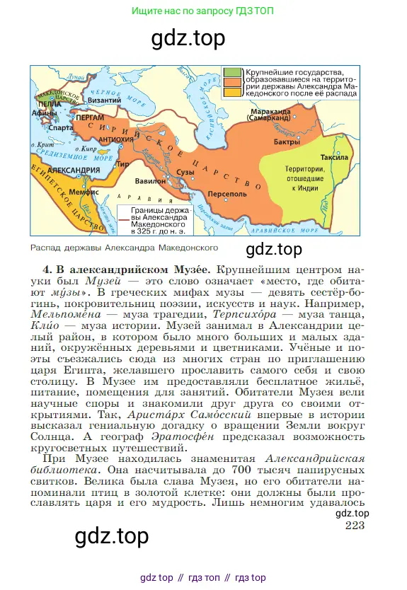 Всеобщая история, 5 класс Учебник, авторы: Вигасин Алексей Алексеевич, Годер Георгий Израилевич, Свенцицкая Ирина Сергеевна, издательство Просвещение, Москва, 2023, страница 223