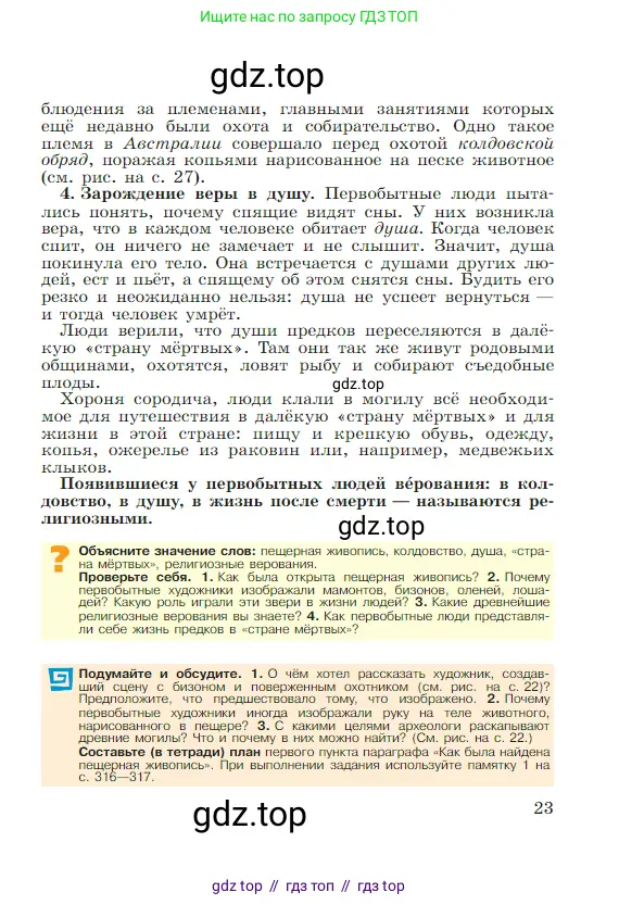 Всеобщая история, 5 класс Учебник, авторы: Вигасин Алексей Алексеевич, Годер Георгий Израилевич, Свенцицкая Ирина Сергеевна, издательство Просвещение, Москва, 2023, страница 23