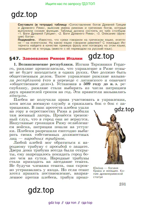 Всеобщая история, 5 класс Учебник, авторы: Вигасин Алексей Алексеевич, Годер Георгий Израилевич, Свенцицкая Ирина Сергеевна, издательство Просвещение, Москва, 2023, страница 231