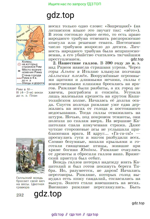 Всеобщая история, 5 класс Учебник, авторы: Вигасин Алексей Алексеевич, Годер Георгий Израилевич, Свенцицкая Ирина Сергеевна, издательство Просвещение, Москва, 2023, страница 232