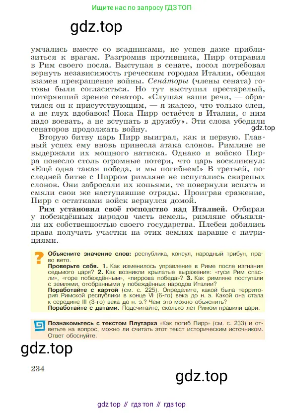 Всеобщая история, 5 класс Учебник, авторы: Вигасин Алексей Алексеевич, Годер Георгий Израилевич, Свенцицкая Ирина Сергеевна, издательство Просвещение, Москва, 2023, страница 234
