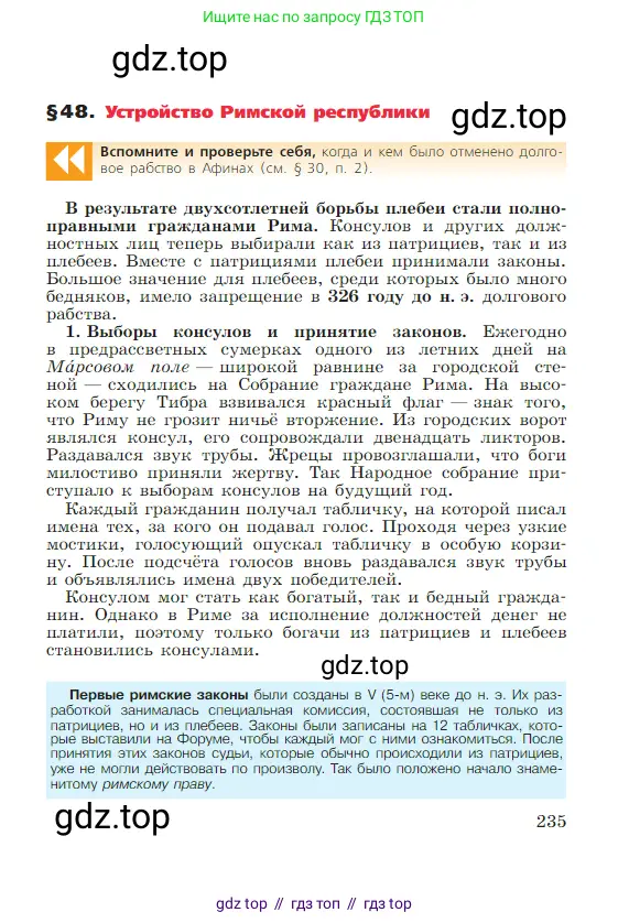 Всеобщая история, 5 класс Учебник, авторы: Вигасин Алексей Алексеевич, Годер Георгий Израилевич, Свенцицкая Ирина Сергеевна, издательство Просвещение, Москва, 2023, страница 235