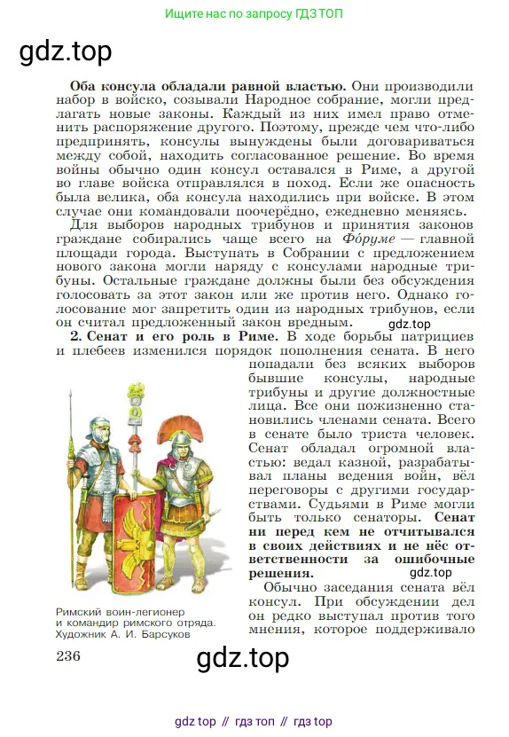 Всеобщая история, 5 класс Учебник, авторы: Вигасин Алексей Алексеевич, Годер Георгий Израилевич, Свенцицкая Ирина Сергеевна, издательство Просвещение, Москва, 2023, страница 236