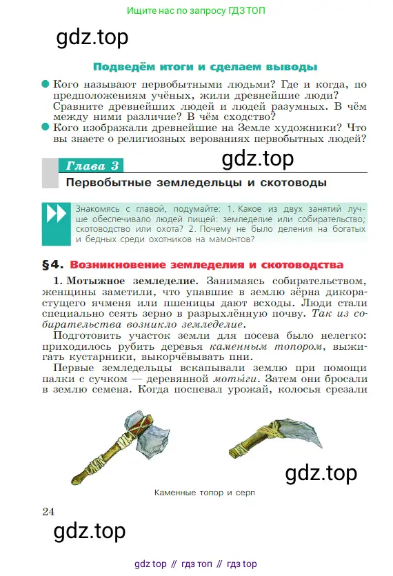Всеобщая история, 5 класс Учебник, авторы: Вигасин Алексей Алексеевич, Годер Георгий Израилевич, Свенцицкая Ирина Сергеевна, издательство Просвещение, Москва, 2023, страница 24