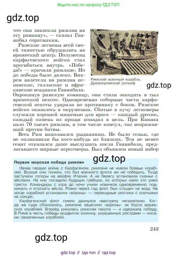 Всеобщая история, 5 класс Учебник, авторы: Вигасин Алексей Алексеевич, Годер Георгий Израилевич, Свенцицкая Ирина Сергеевна, издательство Просвещение, Москва, 2023, страница 243