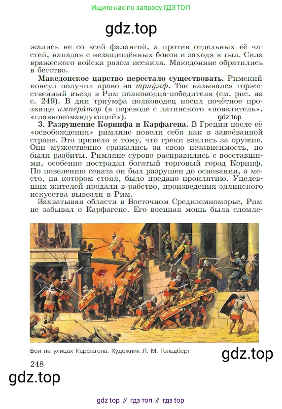 Всеобщая история, 5 класс Учебник, авторы: Вигасин Алексей Алексеевич, Годер Георгий Израилевич, Свенцицкая Ирина Сергеевна, издательство Просвещение, Москва, 2023, страница 248