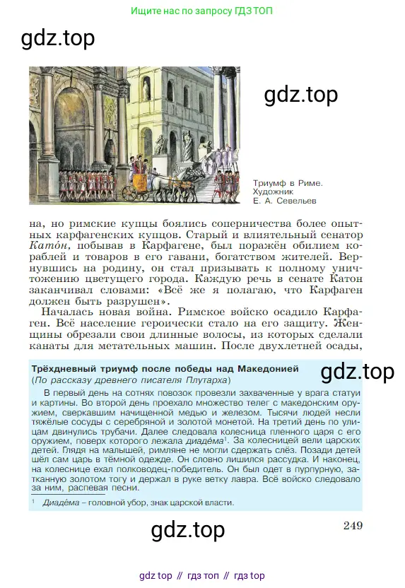 Всеобщая история, 5 класс Учебник, авторы: Вигасин Алексей Алексеевич, Годер Георгий Израилевич, Свенцицкая Ирина Сергеевна, издательство Просвещение, Москва, 2023, страница 249