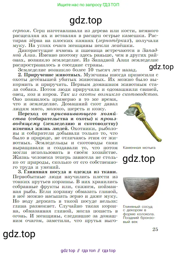Всеобщая история, 5 класс Учебник, авторы: Вигасин Алексей Алексеевич, Годер Георгий Израилевич, Свенцицкая Ирина Сергеевна, издательство Просвещение, Москва, 2023, страница 25