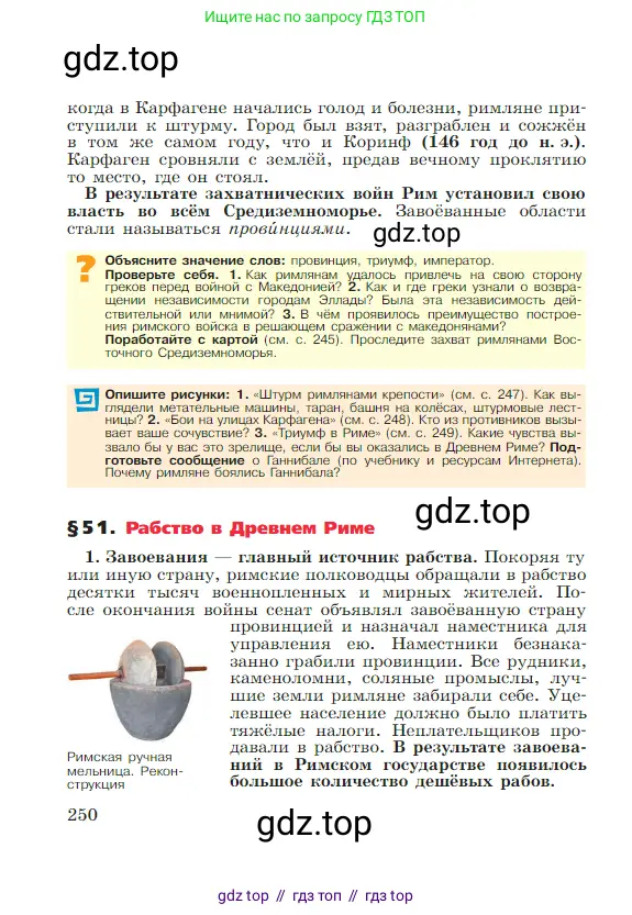 Всеобщая история, 5 класс Учебник, авторы: Вигасин Алексей Алексеевич, Годер Георгий Израилевич, Свенцицкая Ирина Сергеевна, издательство Просвещение, Москва, 2023, страница 250