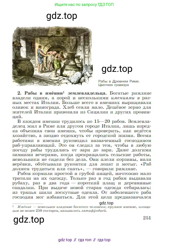 Всеобщая история, 5 класс Учебник, авторы: Вигасин Алексей Алексеевич, Годер Георгий Израилевич, Свенцицкая Ирина Сергеевна, издательство Просвещение, Москва, 2023, страница 251