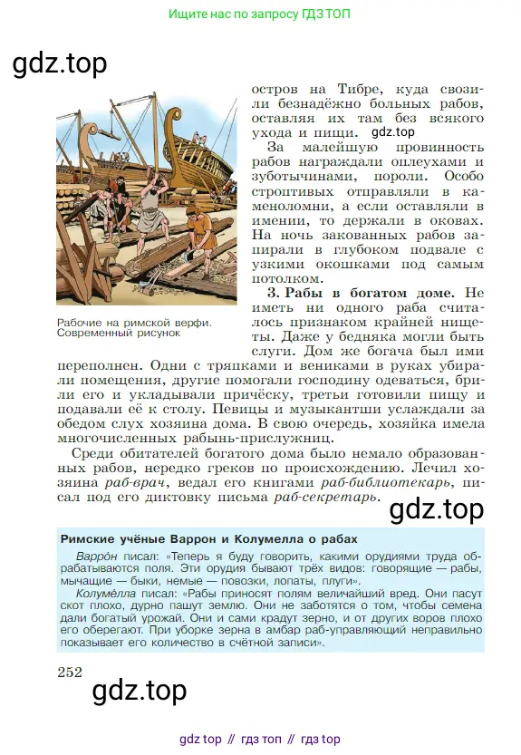 Всеобщая история, 5 класс Учебник, авторы: Вигасин Алексей Алексеевич, Годер Георгий Израилевич, Свенцицкая Ирина Сергеевна, издательство Просвещение, Москва, 2023, страница 252