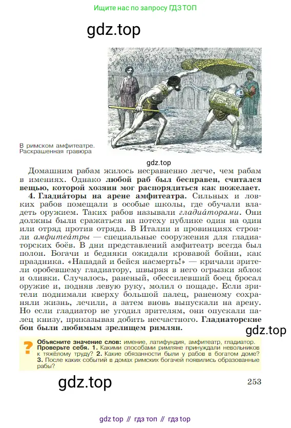 Всеобщая история, 5 класс Учебник, авторы: Вигасин Алексей Алексеевич, Годер Георгий Израилевич, Свенцицкая Ирина Сергеевна, издательство Просвещение, Москва, 2023, страница 253