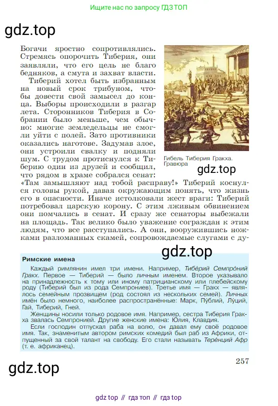 Всеобщая история, 5 класс Учебник, авторы: Вигасин Алексей Алексеевич, Годер Георгий Израилевич, Свенцицкая Ирина Сергеевна, издательство Просвещение, Москва, 2023, страница 257