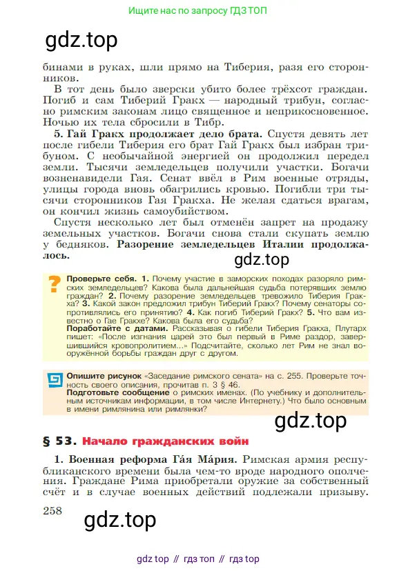 Всеобщая история, 5 класс Учебник, авторы: Вигасин Алексей Алексеевич, Годер Георгий Израилевич, Свенцицкая Ирина Сергеевна, издательство Просвещение, Москва, 2023, страница 258