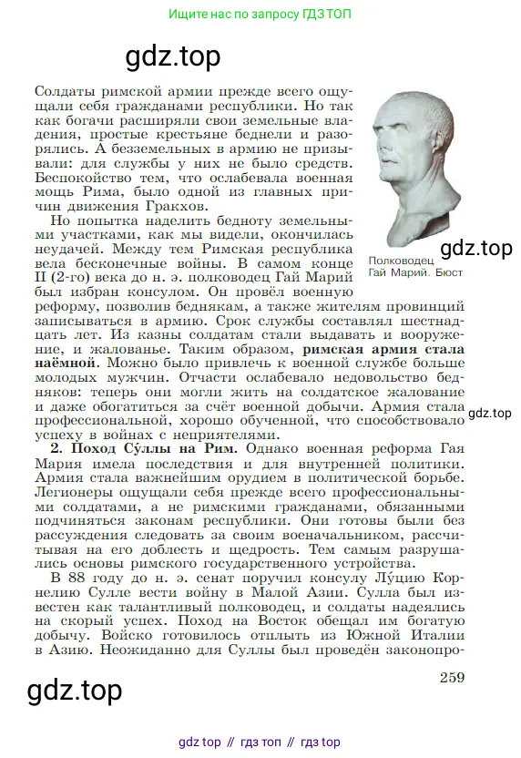 Всеобщая история, 5 класс Учебник, авторы: Вигасин Алексей Алексеевич, Годер Георгий Израилевич, Свенцицкая Ирина Сергеевна, издательство Просвещение, Москва, 2023, страница 259