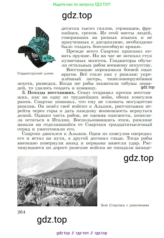 Всеобщая история, 5 класс Учебник, авторы: Вигасин Алексей Алексеевич, Годер Георгий Израилевич, Свенцицкая Ирина Сергеевна, издательство Просвещение, Москва, 2023, страница 264