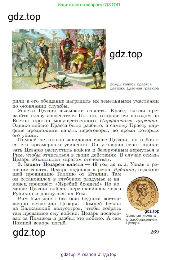 Всеобщая история, 5 класс Учебник, авторы: Вигасин Алексей Алексеевич, Годер Георгий Израилевич, Свенцицкая Ирина Сергеевна, издательство Просвещение, Москва, 2023, страница 269