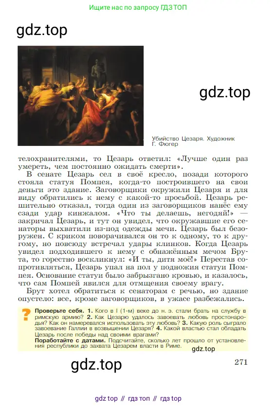 Всеобщая история, 5 класс Учебник, авторы: Вигасин Алексей Алексеевич, Годер Георгий Израилевич, Свенцицкая Ирина Сергеевна, издательство Просвещение, Москва, 2023, страница 271