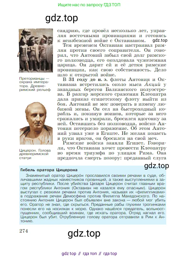 Всеобщая история, 5 класс Учебник, авторы: Вигасин Алексей Алексеевич, Годер Георгий Израилевич, Свенцицкая Ирина Сергеевна, издательство Просвещение, Москва, 2023, страница 274