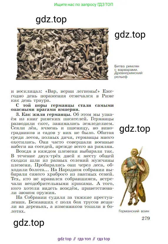 Всеобщая история, 5 класс Учебник, авторы: Вигасин Алексей Алексеевич, Годер Георгий Израилевич, Свенцицкая Ирина Сергеевна, издательство Просвещение, Москва, 2023, страница 279