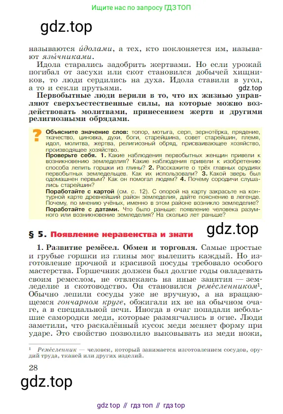 Всеобщая история, 5 класс Учебник, авторы: Вигасин Алексей Алексеевич, Годер Георгий Израилевич, Свенцицкая Ирина Сергеевна, издательство Просвещение, Москва, 2023, страница 28