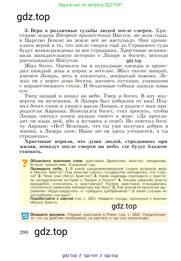 Всеобщая история, 5 класс Учебник, авторы: Вигасин Алексей Алексеевич, Годер Георгий Израилевич, Свенцицкая Ирина Сергеевна, издательство Просвещение, Москва, 2023, страница 290