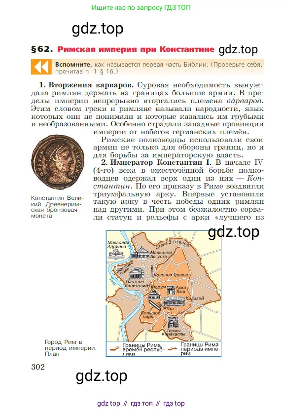 Всеобщая история, 5 класс Учебник, авторы: Вигасин Алексей Алексеевич, Годер Георгий Израилевич, Свенцицкая Ирина Сергеевна, издательство Просвещение, Москва, 2023, страница 302