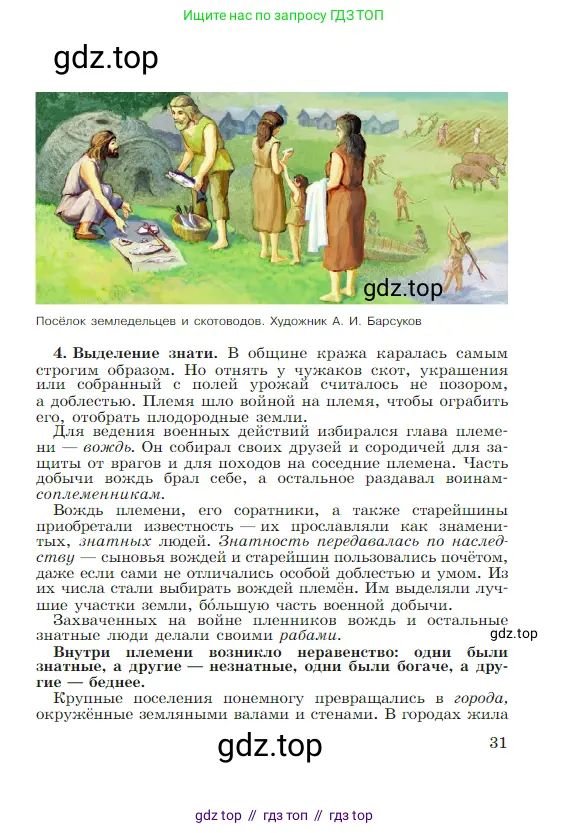 Всеобщая история, 5 класс Учебник, авторы: Вигасин Алексей Алексеевич, Годер Георгий Израилевич, Свенцицкая Ирина Сергеевна, издательство Просвещение, Москва, 2023, страница 31