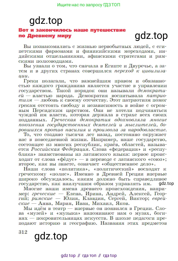 Всеобщая история, 5 класс Учебник, авторы: Вигасин Алексей Алексеевич, Годер Георгий Израилевич, Свенцицкая Ирина Сергеевна, издательство Просвещение, Москва, 2023, страница 312