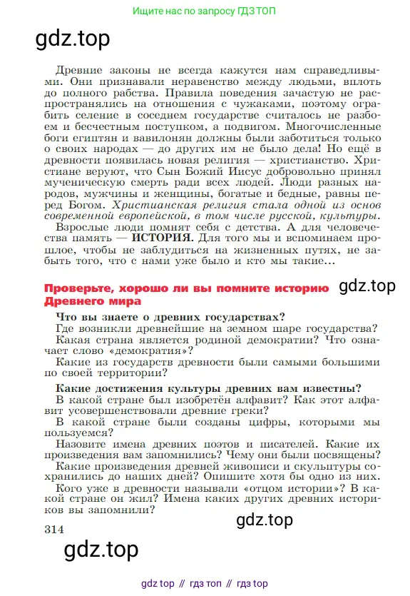 Всеобщая история, 5 класс Учебник, авторы: Вигасин Алексей Алексеевич, Годер Георгий Израилевич, Свенцицкая Ирина Сергеевна, издательство Просвещение, Москва, 2023, страница 314