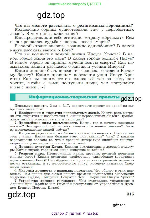 Всеобщая история, 5 класс Учебник, авторы: Вигасин Алексей Алексеевич, Годер Георгий Израилевич, Свенцицкая Ирина Сергеевна, издательство Просвещение, Москва, 2023, страница 315