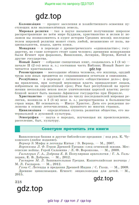 Всеобщая история, 5 класс Учебник, авторы: Вигасин Алексей Алексеевич, Годер Георгий Израилевич, Свенцицкая Ирина Сергеевна, издательство Просвещение, Москва, 2023, страница 318