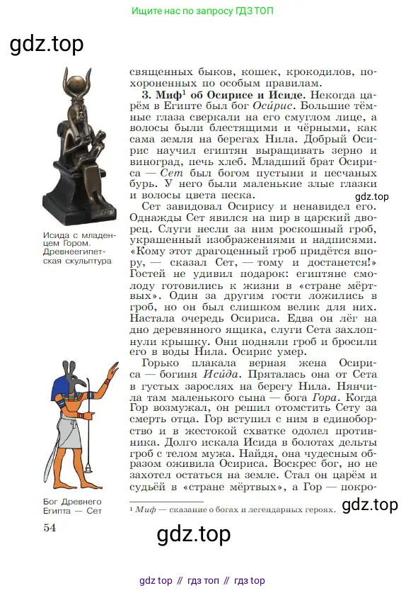 Всеобщая история, 5 класс Учебник, авторы: Вигасин Алексей Алексеевич, Годер Георгий Израилевич, Свенцицкая Ирина Сергеевна, издательство Просвещение, Москва, 2023, страница 54