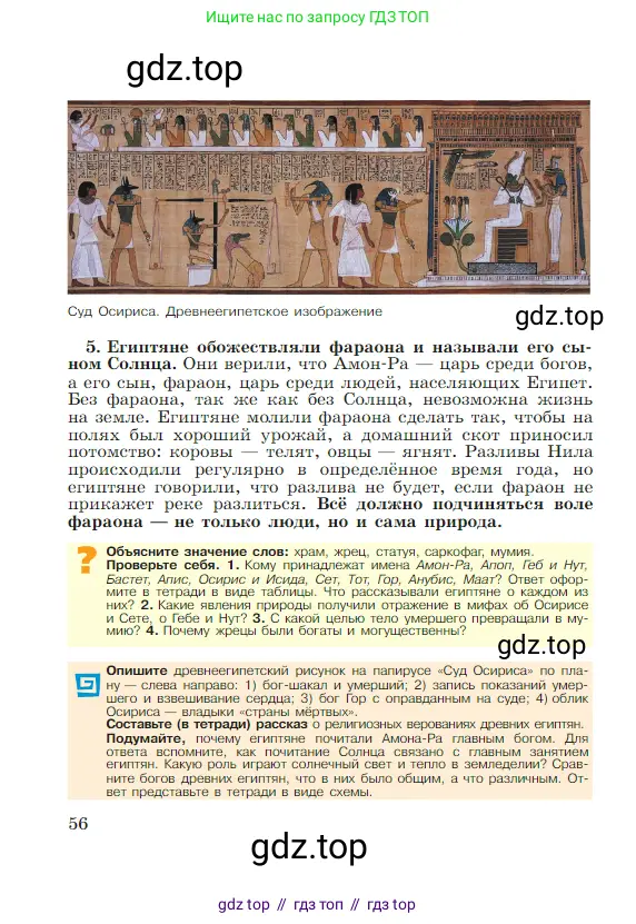 Всеобщая история, 5 класс Учебник, авторы: Вигасин Алексей Алексеевич, Годер Георгий Израилевич, Свенцицкая Ирина Сергеевна, издательство Просвещение, Москва, 2023, страница 56