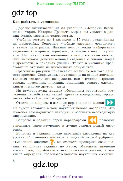 Всеобщая история, 5 класс Учебник, авторы: Вигасин Алексей Алексеевич, Годер Георгий Израилевич, Свенцицкая Ирина Сергеевна, издательство Просвещение, Москва, 2023, страница 6