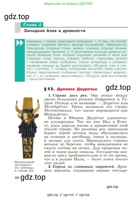 Всеобщая история, 5 класс Учебник, авторы: Вигасин Алексей Алексеевич, Годер Георгий Израилевич, Свенцицкая Ирина Сергеевна, издательство Просвещение, Москва, 2023, страница 66
