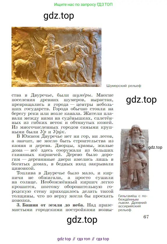 Всеобщая история, 5 класс Учебник, авторы: Вигасин Алексей Алексеевич, Годер Георгий Израилевич, Свенцицкая Ирина Сергеевна, издательство Просвещение, Москва, 2023, страница 67