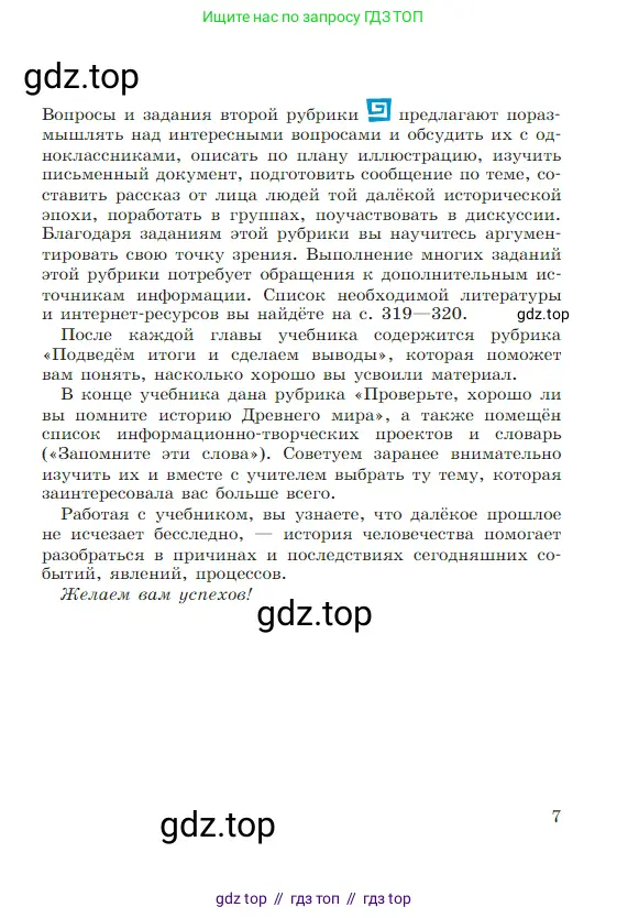 Всеобщая история, 5 класс Учебник, авторы: Вигасин Алексей Алексеевич, Годер Георгий Израилевич, Свенцицкая Ирина Сергеевна, издательство Просвещение, Москва, 2023, страница 7