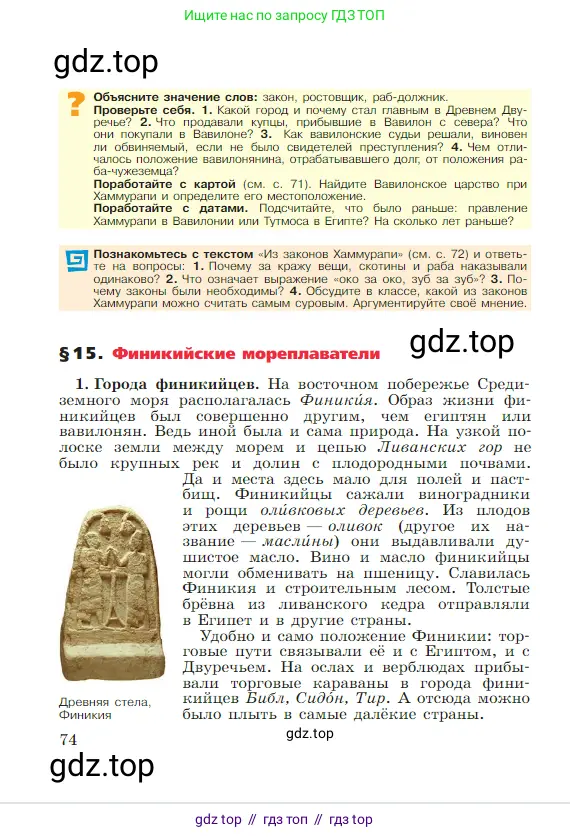 Всеобщая история, 5 класс Учебник, авторы: Вигасин Алексей Алексеевич, Годер Георгий Израилевич, Свенцицкая Ирина Сергеевна, издательство Просвещение, Москва, 2023, страница 74