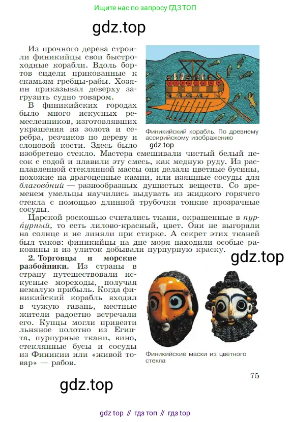 Всеобщая история, 5 класс Учебник, авторы: Вигасин Алексей Алексеевич, Годер Георгий Израилевич, Свенцицкая Ирина Сергеевна, издательство Просвещение, Москва, 2023, страница 75