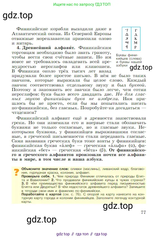 Всеобщая история, 5 класс Учебник, авторы: Вигасин Алексей Алексеевич, Годер Георгий Израилевич, Свенцицкая Ирина Сергеевна, издательство Просвещение, Москва, 2023, страница 77